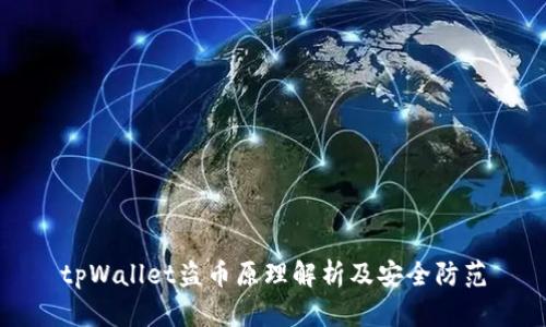 tpWallet盗币原理解析及安全防范