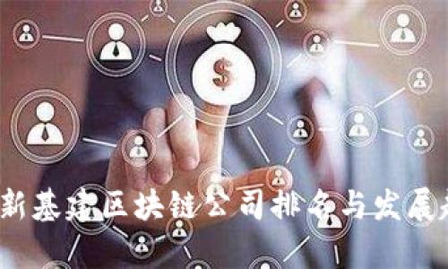2023年新基建区块链公司排名与发展趋势分析