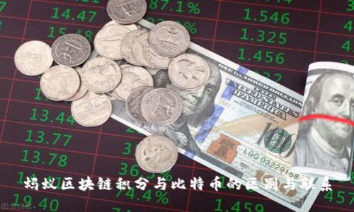 蚂蚁区块链积分与比特币的区别与联系