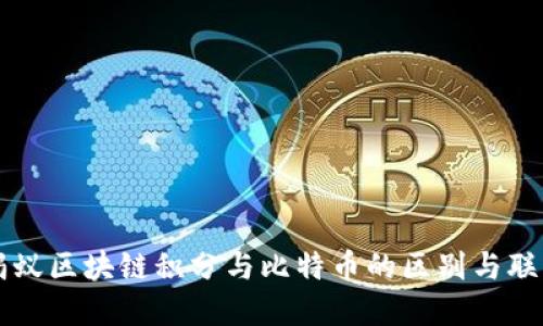 蚂蚁区块链积分与比特币的区别与联系