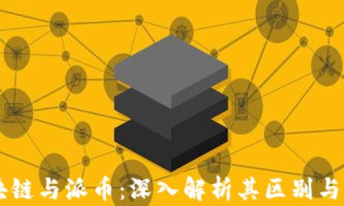 区块链与派币:深入解析其区别与联系