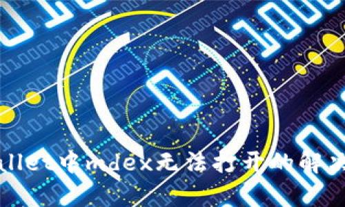 tpWallet中mdex无法打开的解决方法