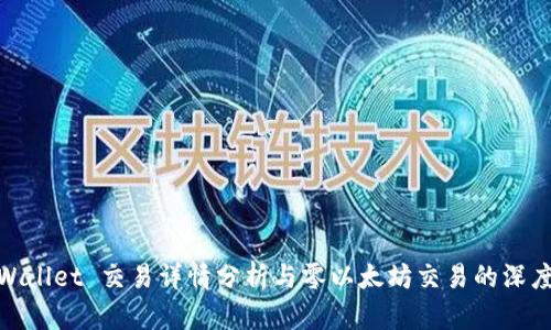 : tpWallet 交易详情分析与零以太坊交易的深度探讨