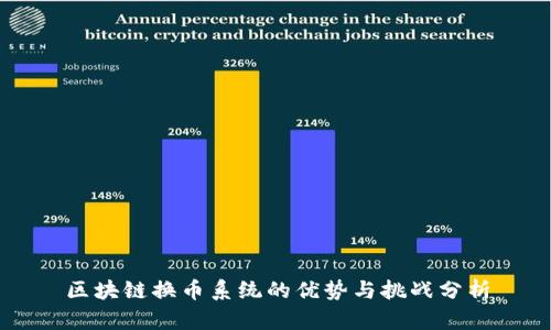区块链换币系统的优势与挑战分析