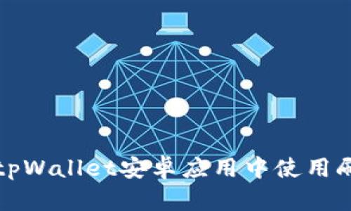 如何在tpWallet安卓应用中使用刷脸功能