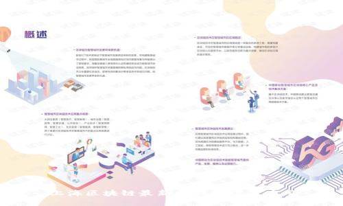 上海区块链最新标准解读与应用