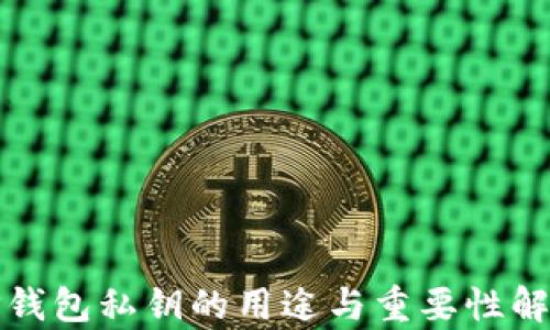 TP钱包私钥的用途与重要性解析