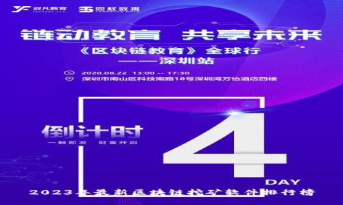 2023年最新区块链挖矿软件排行榜
