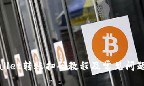 tpWallet转账扫码教程及常见问题解答