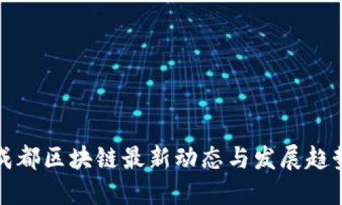 成都区块链最新动态与发展趋势