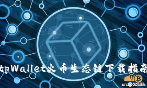 tpWallet火币生态链下载指南