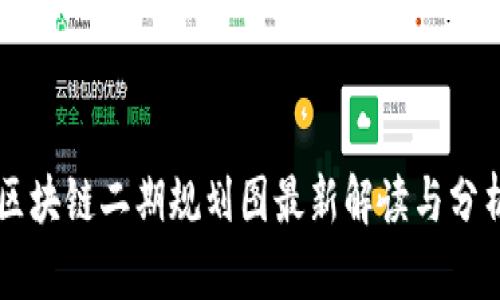 区块链二期规划图最新解读与分析