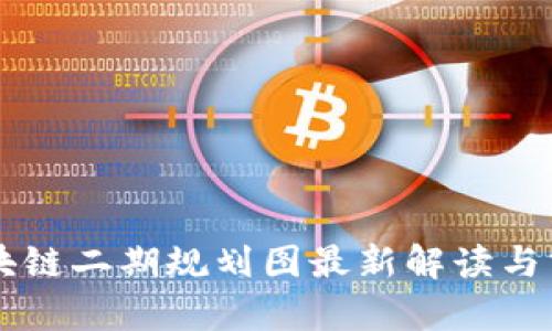 区块链二期规划图最新解读与分析