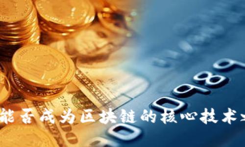 矿币能否成为区块链的核心技术之一?