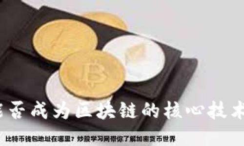 矿币能否成为区块链的核心技术之一?