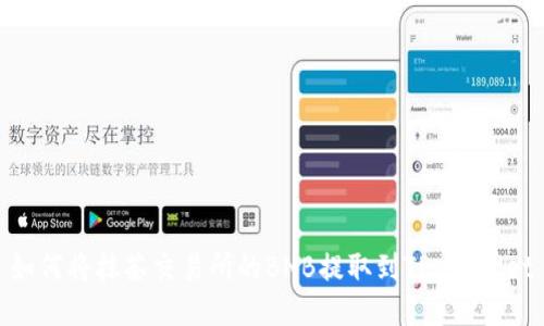 如何将抹茶交易所的BNB提取到TP Wallet