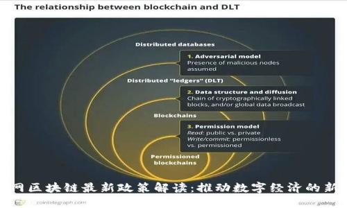 物联网区块链最新政策解读：推动数字经济的新机遇