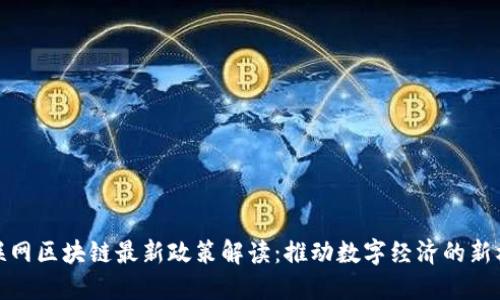 物联网区块链最新政策解读：推动数字经济的新机遇