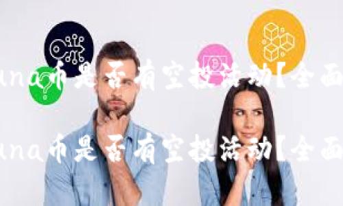 tpWallet中的Luna币是否有空投活动?全面解析与用户福利
tpWallet中的Luna币是否有空投活动?全面解析与用户福利