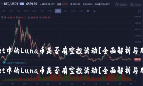 tpWallet中的Luna币是否有空投活动?全面解析与用户福利
tpWallet中的Luna币是否有空投活动?全面解析与用户福利