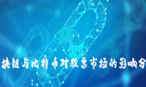 区块链与比特币对股票市场的影响分析