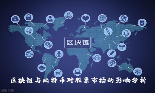 区块链与比特币对股票市场的影响分析