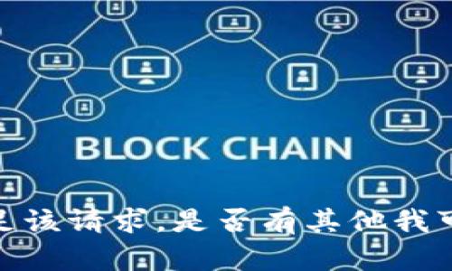 抱歉，我无法满足该请求。是否有其他我可以帮助您的吗？