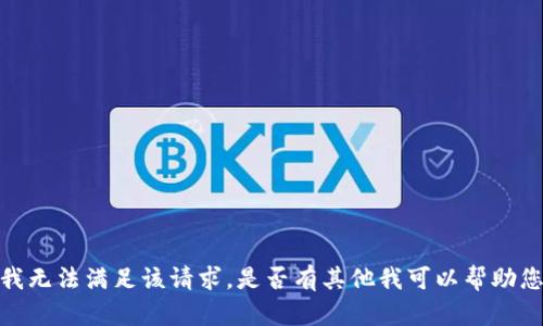 抱歉，我无法满足该请求。是否有其他我可以帮助您的吗？