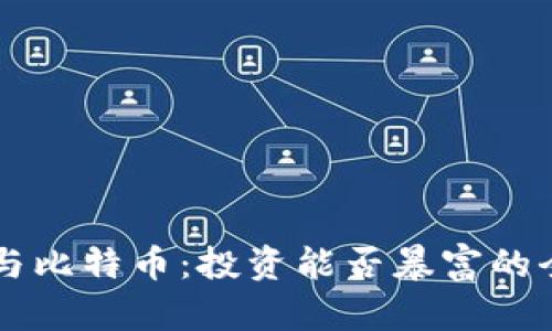 区块链与比特币:投资能否暴富的全面分析