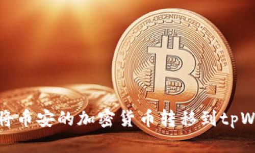 如何将币安的加密货币转移到tpWallet