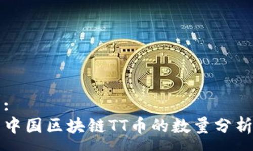 :
中国区块链TT币的数量分析