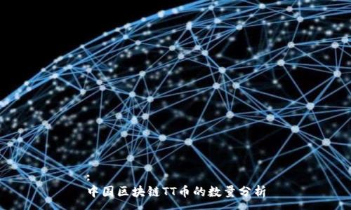 :
中国区块链TT币的数量分析