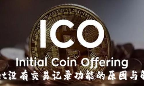 tpWallet没有交易记录功能的原因与解决方案