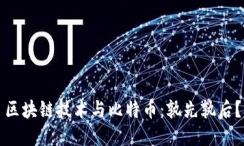 区块链技术与比特币:孰先孰后?