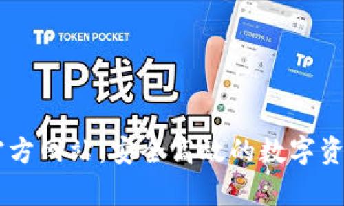 tpWallet官方网站:安全高效的数字资产管理平台