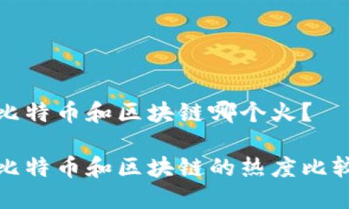 比特币和区块链哪个火?
比特币和区块链的热度比较