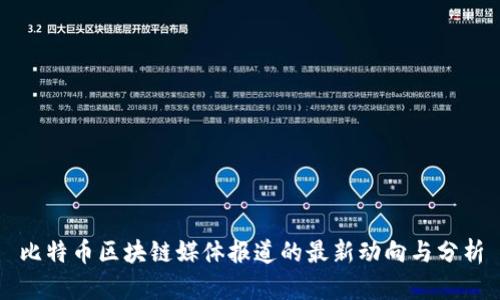 比特币区块链媒体报道的最新动向与分析