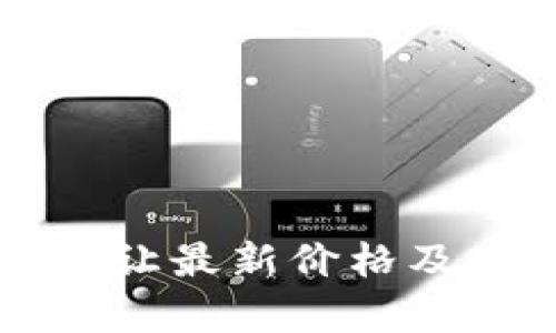 区块链转让最新价格及市场分析