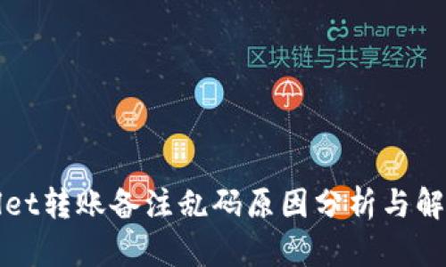 tpWallet转账备注乱码原因分析与解决办法