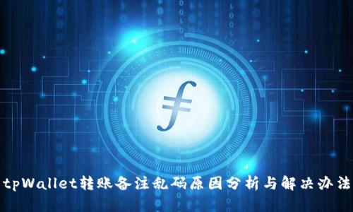 tpWallet转账备注乱码原因分析与解决办法