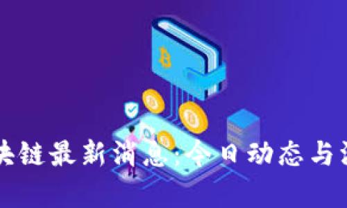 王欣区块链最新消息:今日动态与深度分析