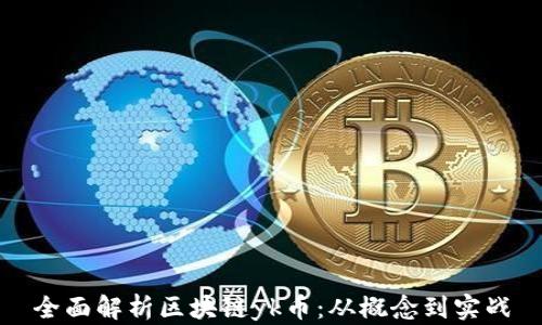 全面解析区块链yk币:从概念到实战
