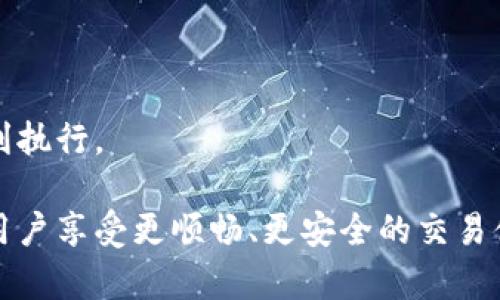 如何解决tpWallet薄饼交易失败问题/
tpWallet, 薄饼交易, 交易失败/guanjianci

tpWallet是一种广泛使用的加密货币钱包，支持多种数字货币的存储和交易，其中包括薄饼（PancakeSwap）交易。然而，用户在进行薄饼交易时，有时会遇到交易失败的情况。这可能会导致资金浪费及时间消耗，甚至出现技术上的困扰。本文将探讨tpWallet薄饼交易失败的原因及其解决方案，并提供针对该问题的详细分析与解答。

tpWallet薄饼交易失败的原因
在tpWallet中进行薄饼交易失败的原因可能多种多样，包括网络问题、资金不足、智能合约执行错误等。以下将逐一展开分析这些原因：

h41. 网络问题/h4
首先，用户在进行薄饼交易时，网络连接的稳定性至关重要。如果网络状况不良，可能导致与区块链的连接中断，从而造成交易失败。尤其是在网络高峰期，区块链的拥堵会让交易在未被确认的情况下超时，从而导致失败。

h42. 资金不足/h4
薄饼交易通常需要支付一定的手续费，手续费是用网络币（如BNB）支付的。如果用户的账户余额不足，将会导致交易失败。因此，在每次交易之前，务必确保有足够的资产来完成交易的相关费用。

h43. 智能合约执行错误/h4
薄饼是基于去中心化交易所（DEX）的智能合约进行交易的。如果在执行智能合约时出现了错误，比如合约的逻辑问题或者调用参数不正确，也可能导致交易失败。此外，用户在提交交易时应该确保选择的交易对是正确的，制定的滑点容忍度也要合乎一般标准。

h44. 滑点设置不当/h4
滑点是指在执行交易时，实际的成交价格与预期价格之间的差异。在进行薄饼交易时，由于价格波动较大，有必要设置适当的滑点。如果滑点设置过低，可能会因为交易价格的变动而导致交易失败。

如何解决tpWallet薄饼交易失败的问题
了解了导致tpWallet薄饼交易失败的原因之后，接下来我们探讨如何解决这些问题，从而顺利完成交易。

h41. 固定网络连接/h4
确保在进行交易时，您的设备与互联网连接稳定。这可以通过使用有线网络连接而非Wi-Fi来实现。此外，在高峰期，如果可能，可以选择在网络较为畅通的时段进行交易，以避免因网络拥堵导致的失败。

h42. 检查钱包余额/h4
在进行每一笔薄饼交易之前，确保您的钱包中有足够的BNB来支付交易手续费。除了交易金额本身，也需要计算手续费以避免因余额不足而导致交易失败。

h43. 避免智能合约问题/h4
在进行薄饼交易前，确保所选择的交易对是有效的，并参考社区的建议确认交易对的流动性与安全性。另外，仔细检查合同地址，以避免错误的交易。

h44. 调整滑点设置/h4
合理设置滑点容忍度通常可以避免因市场波动导致的交易失败。建议根据市场情况，适当调整滑点设置，通常带有1-3%的滑点容忍度是一个较为合理的范围，但具体数值还需根据个人需求适度调整。

在使用tpWallet时可能遇到的其他问题
除了交易失败，使用tpWallet时还可能遇到其他问题，例如资金安全、转账速度等。这些问题也是用户在使用tpWallet时需要关注的方面。

h41. 资金安全/h4
资金安全是加密货币用户最为关心的话题之一。在使用tpWallet进行交易之前，确保使用强密码并启用两因素认证，以增强安全性。此外，定期备份钱包也是保护个人资产的重要措施。

h42. 转账速度/h4
转账速度主要取决于网络的拥堵程度和手续费设置。在高峰时期，转账时间可能会延长，因此建议在非高峰时段进行转账。设置适当的手续费用也能够帮助提升转账速度。

h43. 交易记录的查询与分析/h4
在完成交易后，用户应随时关注其交易记录并分析其表现，以便于后续的决策。大多数钱包都允许用户查询交易记录，这也是投资策略的好方法。

h44. 客服支持/h4
如果遇到其他无法解决的问题，及时联系tpWallet的客户支持团队也是一个必要手段。他们能够提供专业的技术支持，并帮助解决各种问题。

相关问题的深入分析

h4问题1：如何避免交易失败？/h4
避免交易失败的最佳做法在于详细了解自己的账户和市场条件。用户可以采取以下措施：确保网络连接稳定，定期监测钱包余额，实时跟踪市场情况，以合理设置滑点和破解交易对的有效性。

h4问题2：如何提升资金安全性？/h4
提高资金安全性的手段包括保持软件和设备的更新，使用强密码和独有的安全措施，例如存储助记词的离线备份。同时，使用冷钱包存储大额资金也是一个安全方案。

h4问题3：如何快速了解薄饼交易市场情况？/h4
跟踪市场情况可通过关注相关的社交媒体、专业分析工具等手段来实现。通过学习市场的最新动态和趋势，可以对未来的交易做出更好的判断。

h4问题4：在使用tpWallet时，应该特别注意哪些功能？/h4
使用tpWallet时，特别注意交易历史、资产管理、以及各项设置的灵活性。对于每一笔交易的细节都应保持高度重视，以确保资金的安全性与交易的顺利执行。

总而言之，tpWallet的薄饼交易失败问题可以通过稳定的网络、确保余额、精确的合约调用以及合理的滑点设置来解决。理解并遵循这些原则，将帮助用户享受更顺畅、更安全的交易体验。