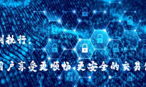 如何解决tpWallet薄饼交易失败问题/
tpWallet, 薄饼交易, 交易失败/guanjianci

tpWallet是一种广泛使用的加密货币钱包，支持多种数字货币的存储和交易，其中包括薄饼（PancakeSwap）交易。然而，用户在进行薄饼交易时，有时会遇到交易失败的情况。这可能会导致资金浪费及时间消耗，甚至出现技术上的困扰。本文将探讨tpWallet薄饼交易失败的原因及其解决方案，并提供针对该问题的详细分析与解答。

tpWallet薄饼交易失败的原因
在tpWallet中进行薄饼交易失败的原因可能多种多样，包括网络问题、资金不足、智能合约执行错误等。以下将逐一展开分析这些原因：

h41. 网络问题/h4
首先，用户在进行薄饼交易时，网络连接的稳定性至关重要。如果网络状况不良，可能导致与区块链的连接中断，从而造成交易失败。尤其是在网络高峰期，区块链的拥堵会让交易在未被确认的情况下超时，从而导致失败。

h42. 资金不足/h4
薄饼交易通常需要支付一定的手续费，手续费是用网络币（如BNB）支付的。如果用户的账户余额不足，将会导致交易失败。因此，在每次交易之前，务必确保有足够的资产来完成交易的相关费用。

h43. 智能合约执行错误/h4
薄饼是基于去中心化交易所（DEX）的智能合约进行交易的。如果在执行智能合约时出现了错误，比如合约的逻辑问题或者调用参数不正确，也可能导致交易失败。此外，用户在提交交易时应该确保选择的交易对是正确的，制定的滑点容忍度也要合乎一般标准。

h44. 滑点设置不当/h4
滑点是指在执行交易时，实际的成交价格与预期价格之间的差异。在进行薄饼交易时，由于价格波动较大，有必要设置适当的滑点。如果滑点设置过低，可能会因为交易价格的变动而导致交易失败。

如何解决tpWallet薄饼交易失败的问题
了解了导致tpWallet薄饼交易失败的原因之后，接下来我们探讨如何解决这些问题，从而顺利完成交易。

h41. 固定网络连接/h4
确保在进行交易时，您的设备与互联网连接稳定。这可以通过使用有线网络连接而非Wi-Fi来实现。此外，在高峰期，如果可能，可以选择在网络较为畅通的时段进行交易，以避免因网络拥堵导致的失败。

h42. 检查钱包余额/h4
在进行每一笔薄饼交易之前，确保您的钱包中有足够的BNB来支付交易手续费。除了交易金额本身，也需要计算手续费以避免因余额不足而导致交易失败。

h43. 避免智能合约问题/h4
在进行薄饼交易前，确保所选择的交易对是有效的，并参考社区的建议确认交易对的流动性与安全性。另外，仔细检查合同地址，以避免错误的交易。

h44. 调整滑点设置/h4
合理设置滑点容忍度通常可以避免因市场波动导致的交易失败。建议根据市场情况，适当调整滑点设置，通常带有1-3%的滑点容忍度是一个较为合理的范围，但具体数值还需根据个人需求适度调整。

在使用tpWallet时可能遇到的其他问题
除了交易失败，使用tpWallet时还可能遇到其他问题，例如资金安全、转账速度等。这些问题也是用户在使用tpWallet时需要关注的方面。

h41. 资金安全/h4
资金安全是加密货币用户最为关心的话题之一。在使用tpWallet进行交易之前，确保使用强密码并启用两因素认证，以增强安全性。此外，定期备份钱包也是保护个人资产的重要措施。

h42. 转账速度/h4
转账速度主要取决于网络的拥堵程度和手续费设置。在高峰时期，转账时间可能会延长，因此建议在非高峰时段进行转账。设置适当的手续费用也能够帮助提升转账速度。

h43. 交易记录的查询与分析/h4
在完成交易后，用户应随时关注其交易记录并分析其表现，以便于后续的决策。大多数钱包都允许用户查询交易记录，这也是投资策略的好方法。

h44. 客服支持/h4
如果遇到其他无法解决的问题，及时联系tpWallet的客户支持团队也是一个必要手段。他们能够提供专业的技术支持，并帮助解决各种问题。

相关问题的深入分析

h4问题1：如何避免交易失败？/h4
避免交易失败的最佳做法在于详细了解自己的账户和市场条件。用户可以采取以下措施：确保网络连接稳定，定期监测钱包余额，实时跟踪市场情况，以合理设置滑点和破解交易对的有效性。

h4问题2：如何提升资金安全性？/h4
提高资金安全性的手段包括保持软件和设备的更新，使用强密码和独有的安全措施，例如存储助记词的离线备份。同时，使用冷钱包存储大额资金也是一个安全方案。

h4问题3：如何快速了解薄饼交易市场情况？/h4
跟踪市场情况可通过关注相关的社交媒体、专业分析工具等手段来实现。通过学习市场的最新动态和趋势，可以对未来的交易做出更好的判断。

h4问题4：在使用tpWallet时，应该特别注意哪些功能？/h4
使用tpWallet时，特别注意交易历史、资产管理、以及各项设置的灵活性。对于每一笔交易的细节都应保持高度重视，以确保资金的安全性与交易的顺利执行。

总而言之，tpWallet的薄饼交易失败问题可以通过稳定的网络、确保余额、精确的合约调用以及合理的滑点设置来解决。理解并遵循这些原则，将帮助用户享受更顺畅、更安全的交易体验。