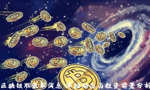 区块链股最新消息:市场动态与投资前景分析