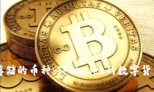 支持存储的币种:TPWallet的数字货币介绍