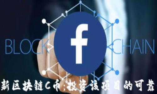 FUS最新区块链C币:投资该项目的可靠性分析