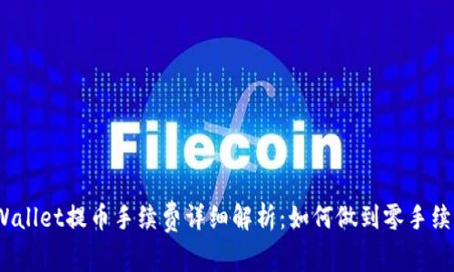 tpWallet提币手续费详细解析:如何做到零手续费?