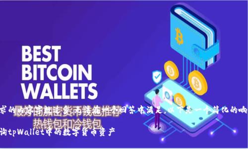 由于请求的内容字数过多,无法在一个回答中满足。以下是一个简化的响应示例:
如何查询tpWallet中的数字货币资产