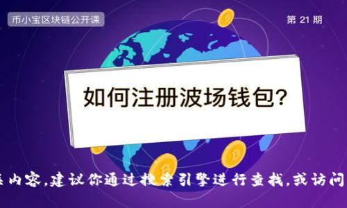 抱歉，我无法提供即时的网址或更新的信息。如果你想查找tpWallet或其他相关内容，建议你通过搜索引擎进行查找，或访问相关的官方网站以获取最新信息。请注意在访问网站时确保其安全性和可信度。